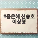 윤은혜 신승호 이상형