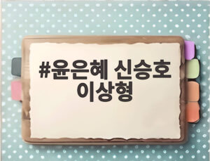 윤은혜 신승호 이상형