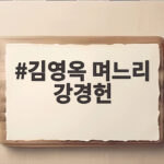 김영옥 며느리 강경헌 수상한 전화에 숨겨진 비밀 김영옥 며느리 강경헌