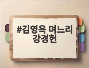 김영옥 며느리 강경헌