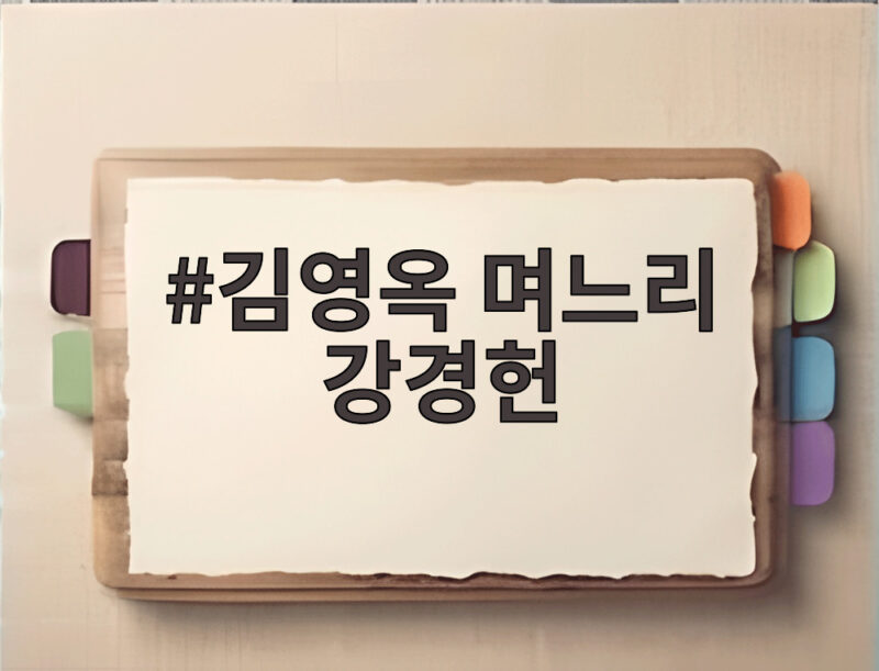 김영옥 며느리 강경헌 수상한 전화에 숨겨진 비밀 1 김영옥 며느리 강경헌