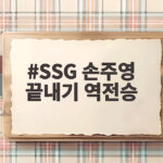 SSG 손주영 끝내기 역전승 9회말 4점 대역전극 기억하세요 SSG 손주영 끝내기 역전승