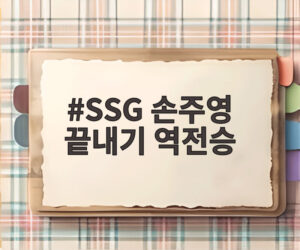 SSG 손주영 끝내기 역전승