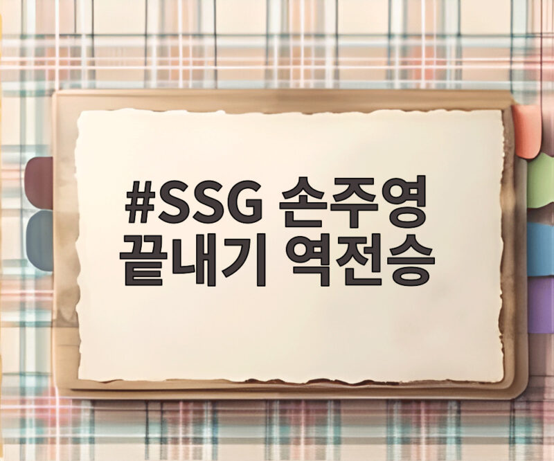 SSG 손주영 끝내기 역전승