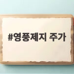 영풍제지 주가