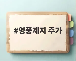 영풍제지 주가
