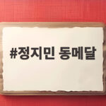 정지민 동메달 6초18 기록의 순간 아시안게임 클라이밍 이야기 정지민 동메달
