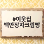 이웃집 백만장자 크림빵 김영식 회장의 성공 이야기 이웃집 백만장자크림빵