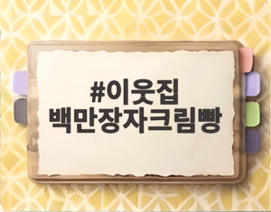 이웃집 백만장자크림빵