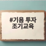 기욤 투자 조기교육