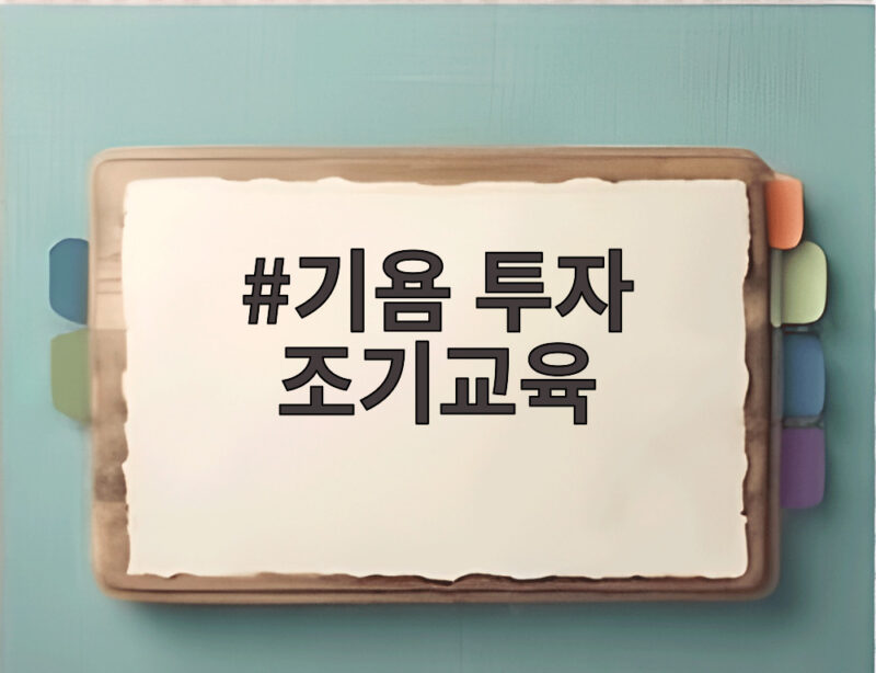기욤 투자 조기교육 38개월 딸에게 알려주는 현실적인 경제 수업 1 기욤 투자 조기교육