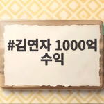 김연자 1000억 수익 일본 전남편 무일푼 귀국 이야기 김연자 1000억 수익