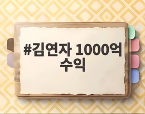 김연자 1000억 수익