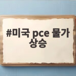 미국 pce 물가 상승