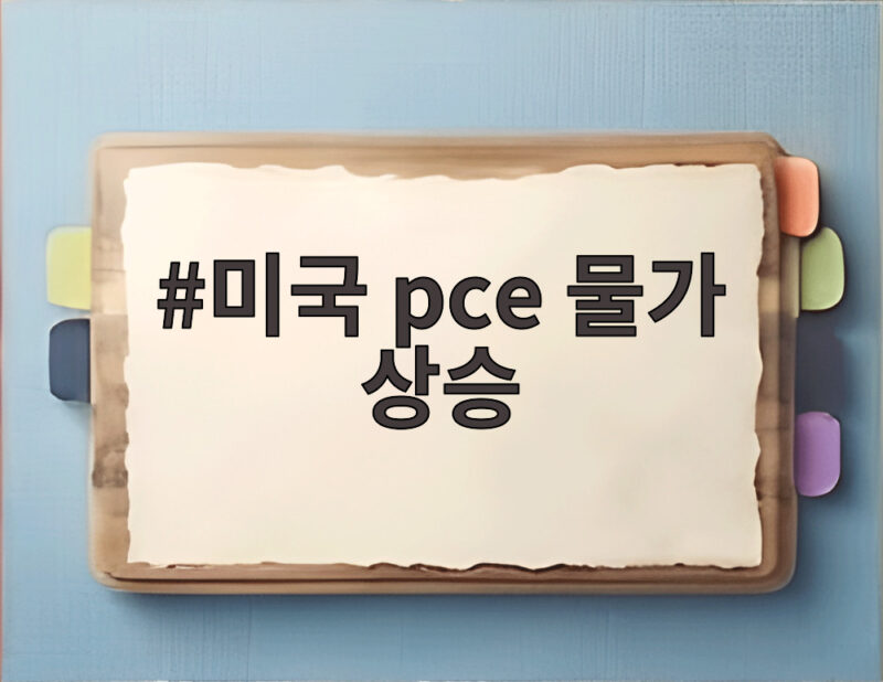 미국 pce 물가 상승