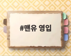 맨유 영입