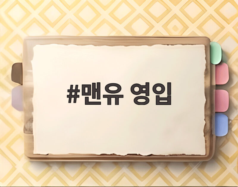 맨유 영입