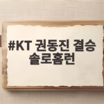 KT 권동진 결승 솔로홈런, 9회초 극적인 역전승으로 매직넘버 6 KT 권동진 결승 솔로홈런
