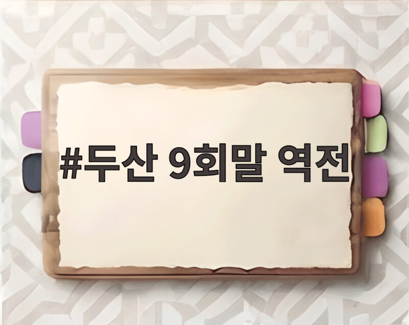 두산 9회말 역전, 2년 만에 가을야구 확정한 짜릿한 순간 1 두산 9회말 역전
