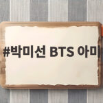 박미선 BTS 아미 입덕 뷔의 좋아요 받은 사연과 방콕 원정기 박미선 BTS 아미