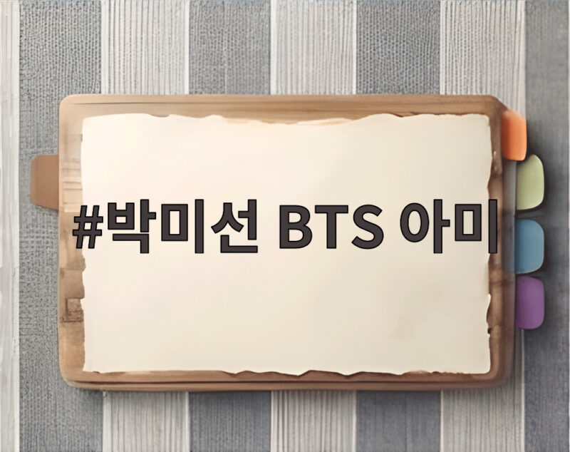 박미선 BTS 아미 입덕 뷔의 좋아요 받은 사연과 방콕 원정기 1 박미선 BTS 아미