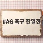 AG 축구 한일전 결승 3연속 격돌 4연패 달성할까 AG 축구 한일전