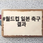 월드컵 일본 축구 결과 한국과의 비교로 본 현실 월드컵 일본 축구 결과