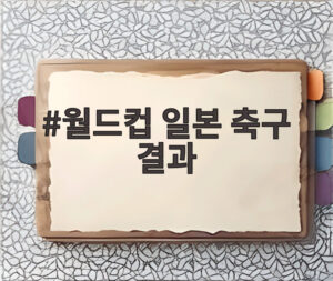 월드컵 일본 축구 결과