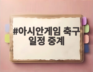 아시안게임 축구 일정 중계