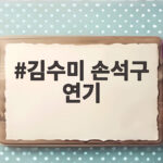 김수미 손석구 연기 도전 마흔 넘어 라디오스타에서 밝힌 놀라운 근황 김수미 손석구 연기