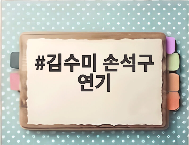 김수미 손석구 연기 도전 마흔 넘어 라디오스타에서 밝힌 놀라운 근황 1 김수미 손석구 연기