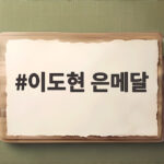 이도현 은메달, 초반 위기 극복한 뒷심의 결실 이도현 은메달