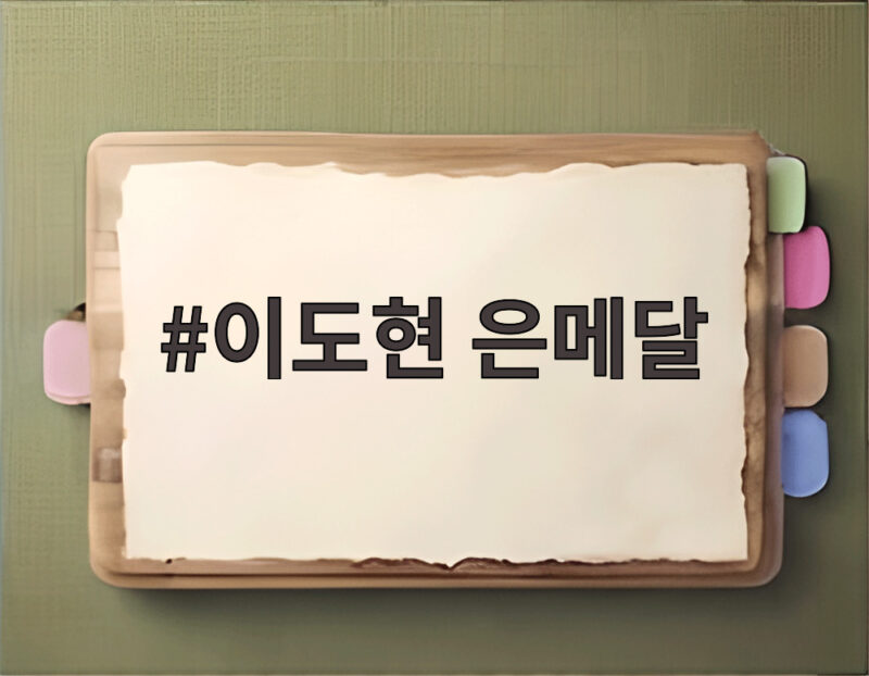 이도현 은메달, 초반 위기 극복한 뒷심의 결실 1 이도현 은메달