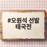 오원석 선발 태국전