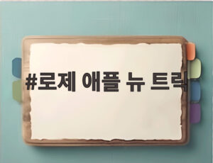 로제 애플 뉴 트릭