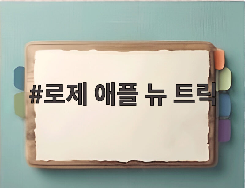 로제 애플 뉴 트릭