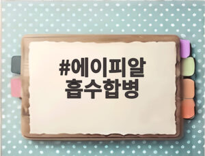 에이피알 흡수합병