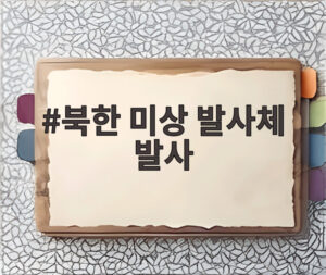 북한 미상 발사체 발사