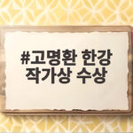 고명환 한강 작가상 수상 소식과 연 매출 10억 식당 화제 고명환 한강 작가상 수상