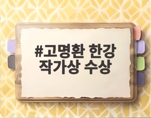 고명환 한강 작가상 수상