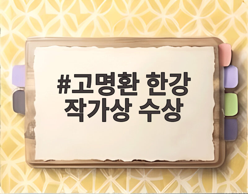 고명환 한강 작가상 수상