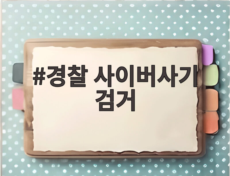 경찰 사이버사기 검거