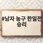 남자 농구 한일전 승리 100대83으로 조 1위 8강 진출 남자 농구 한일전 승리