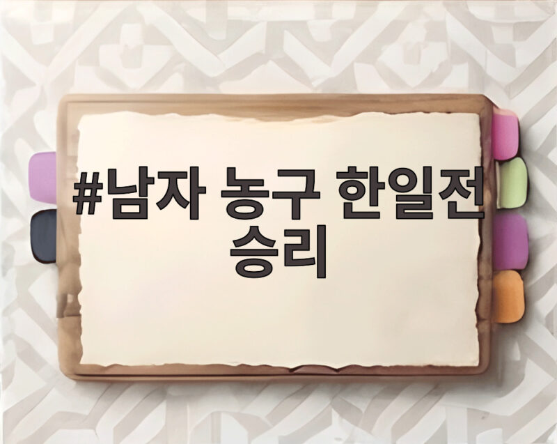 남자 농구 한일전 승리 100대83으로 조 1위 8강 진출 1 남자 농구 한일전 승리