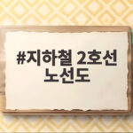 지하철 2호선 노선도 어디까지 왔을까 광주도시철도 2호선 공사 현황 지하철 2호선 노선도