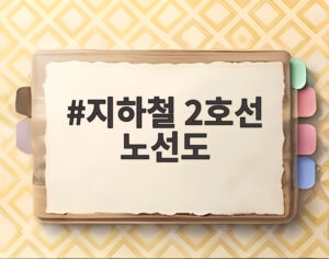 지하철 2호선 노선도