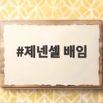 제넨셀 배임 2심 선고 징역 4년 법정구속 충격 제넨셀 배임