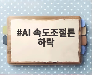 AI 속도조절론 하락