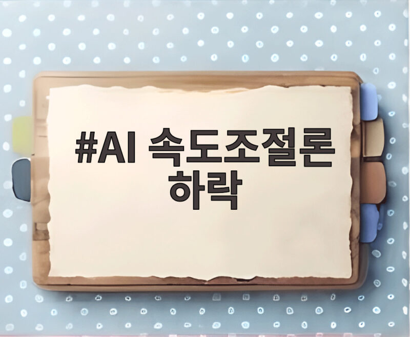 AI 속도조절론 하락 코스피 반도체 투자심리 영향과 전망 1 AI 속도조절론 하락