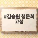 김승원 청문회 고성 속 가족조합 의혹과 발달장애인 상처 논란 김승원 청문회 고성